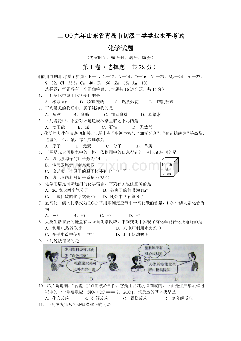 2009年山东省青岛市中考化学试题及答案.doc_第1页