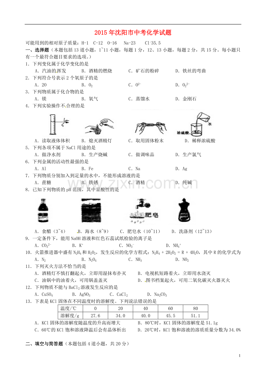 辽宁省沈阳市2015年中考化学真题试题（含答案）.doc_第1页