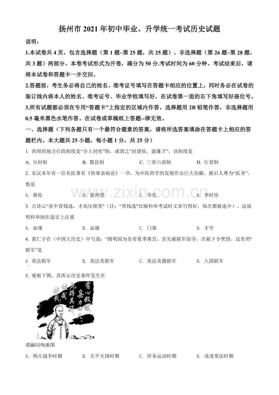 题目2021年江苏省扬州市中考历史试题（原卷版）.doc_第1页