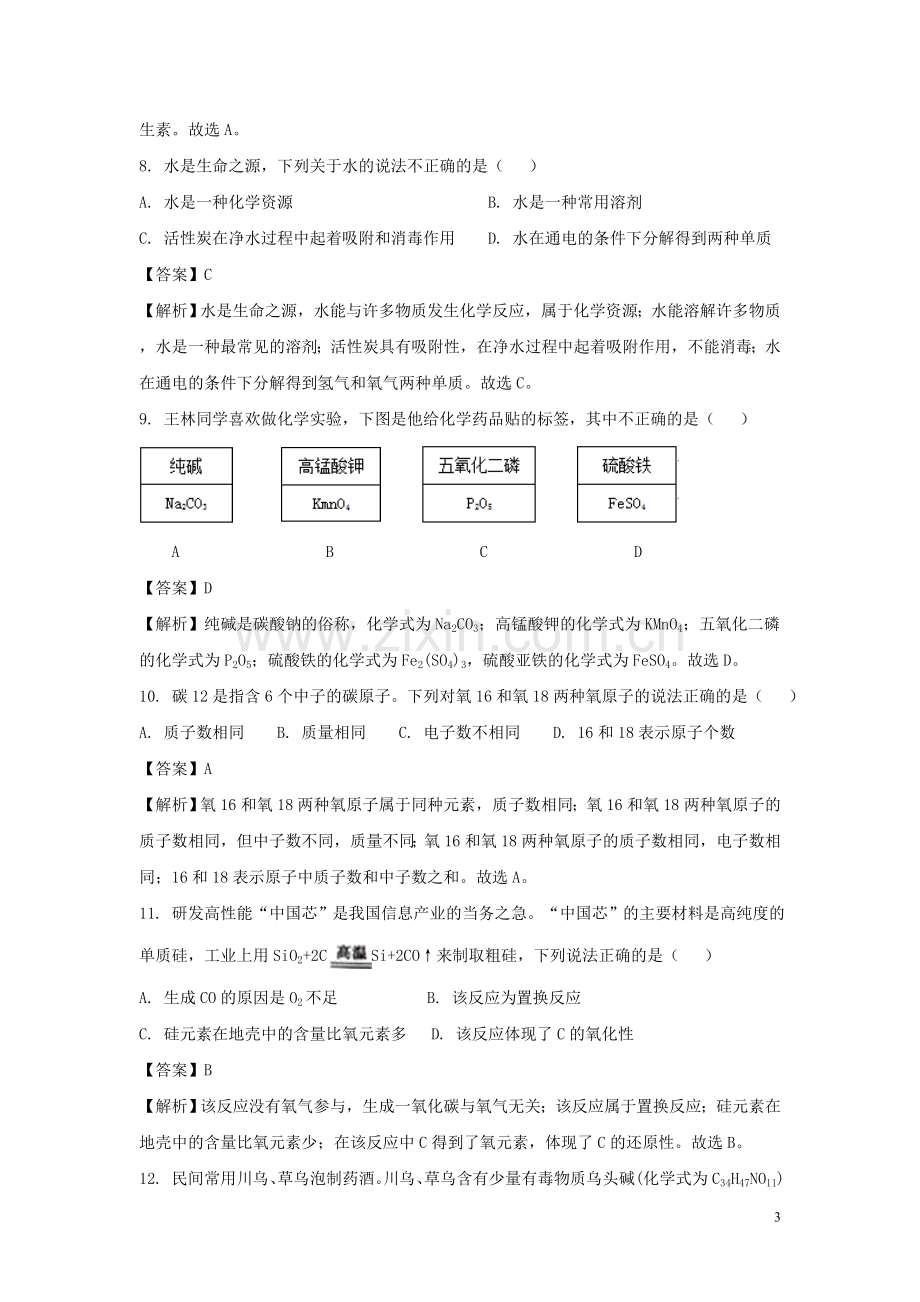 重庆市2018年中考化学真题试题（A卷含解析）.doc_第3页