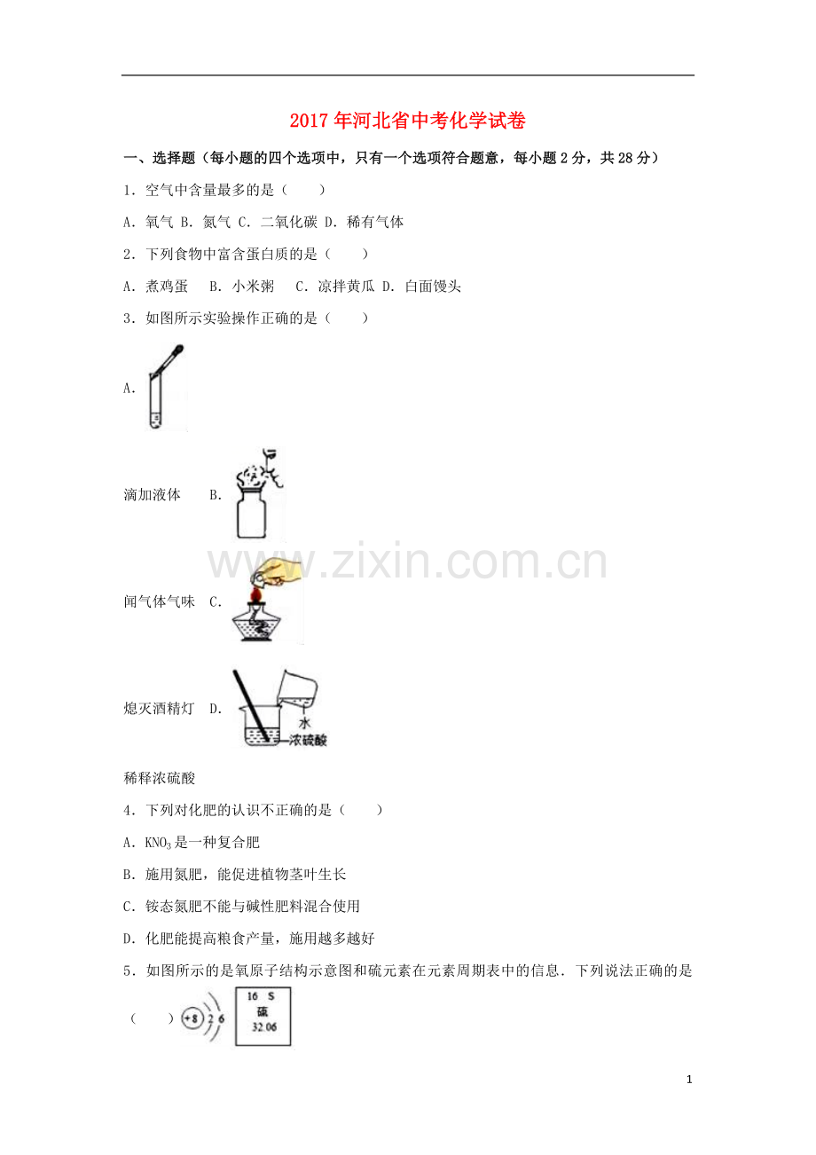 河北省2017年中考化学真题试题（含解析）.DOC_第1页