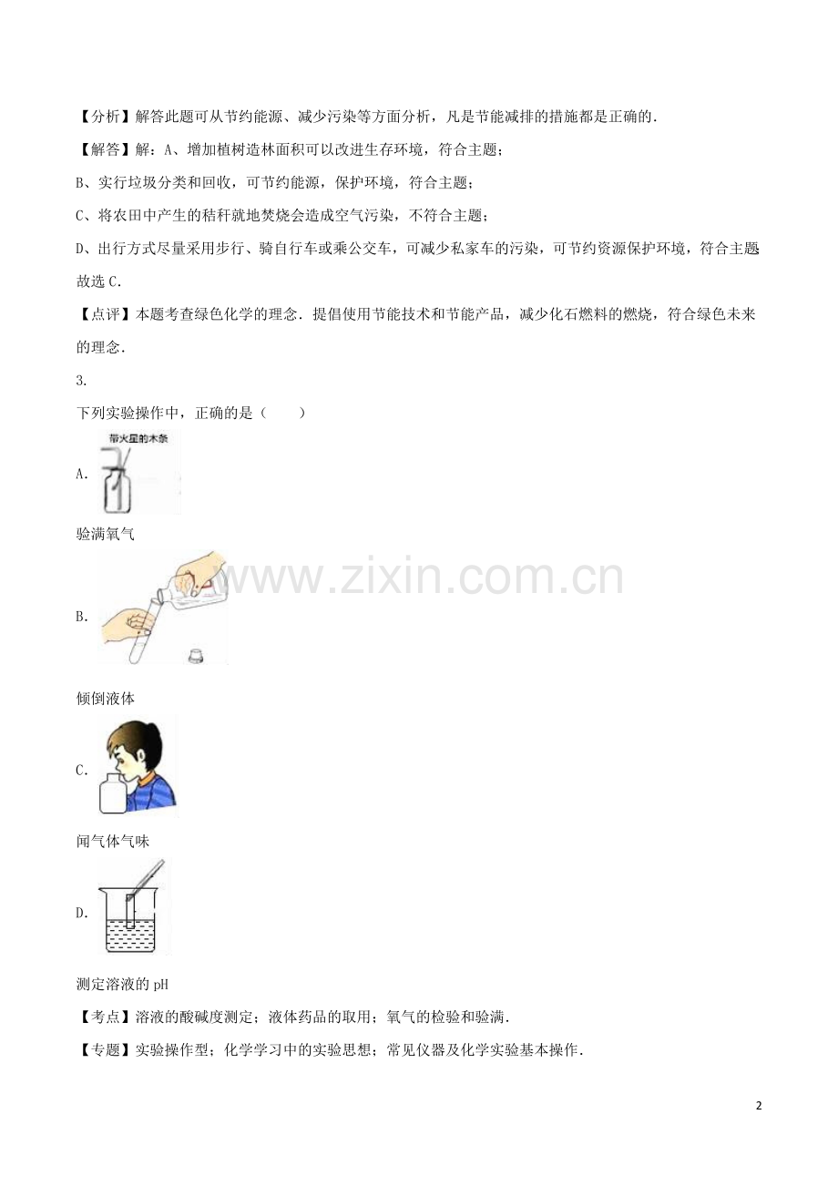 四川省遂宁市2016年中考化学真题试题（含解析）.DOC_第2页