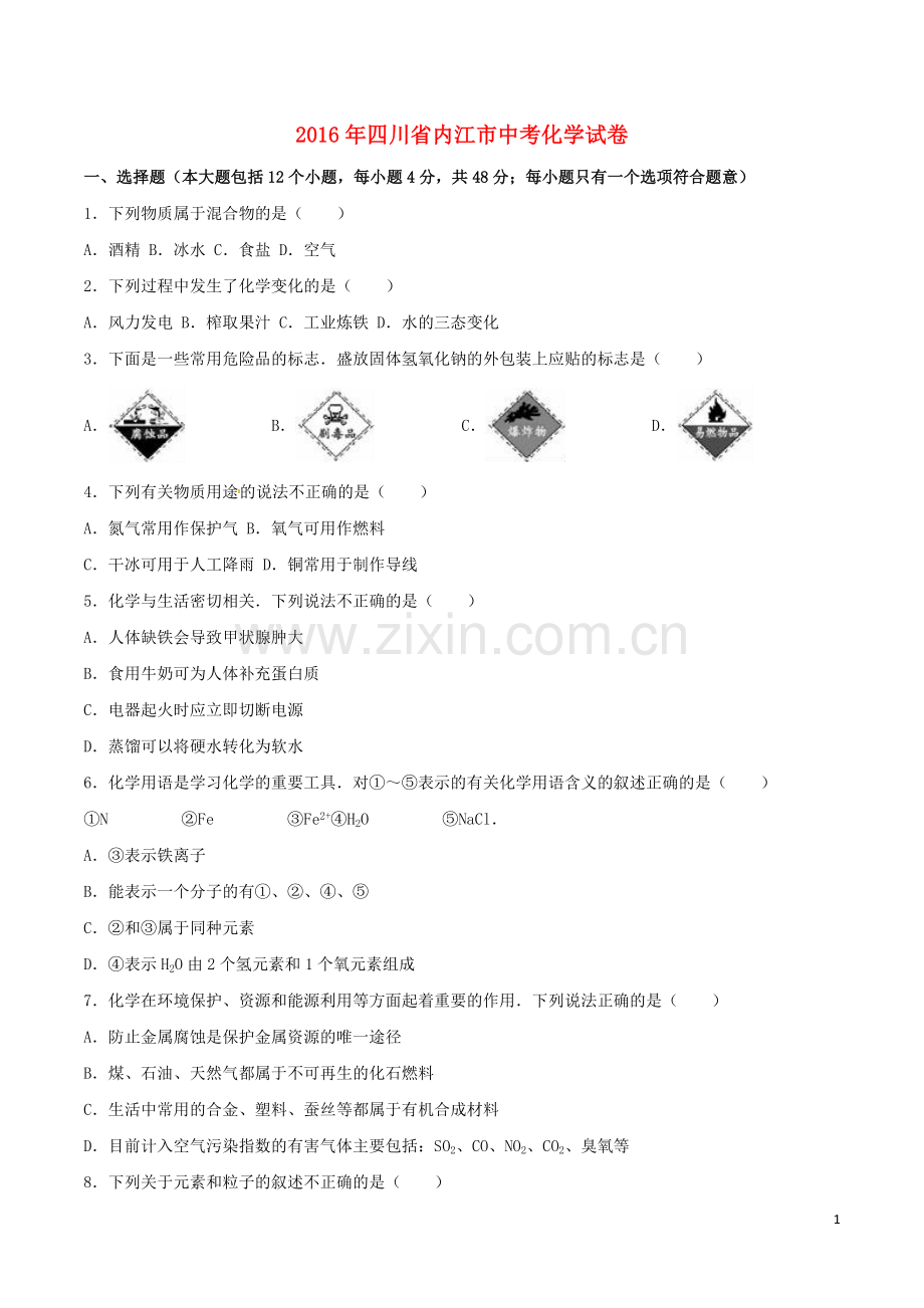 四川省内江市2016年中考化学真题试题（含解析）.DOC_第1页