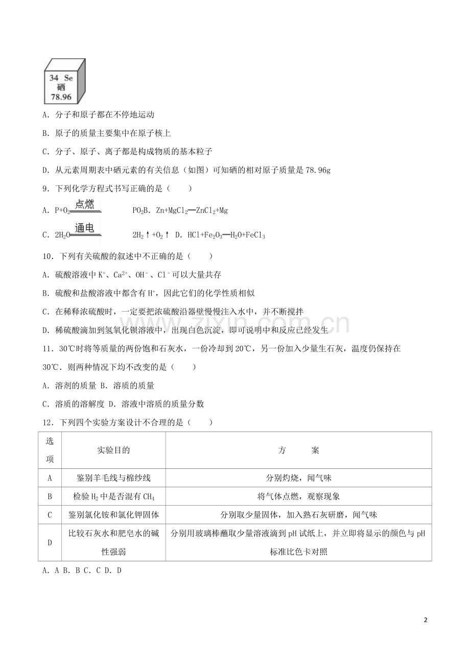 四川省内江市2016年中考化学真题试题（含解析）.DOC_第2页