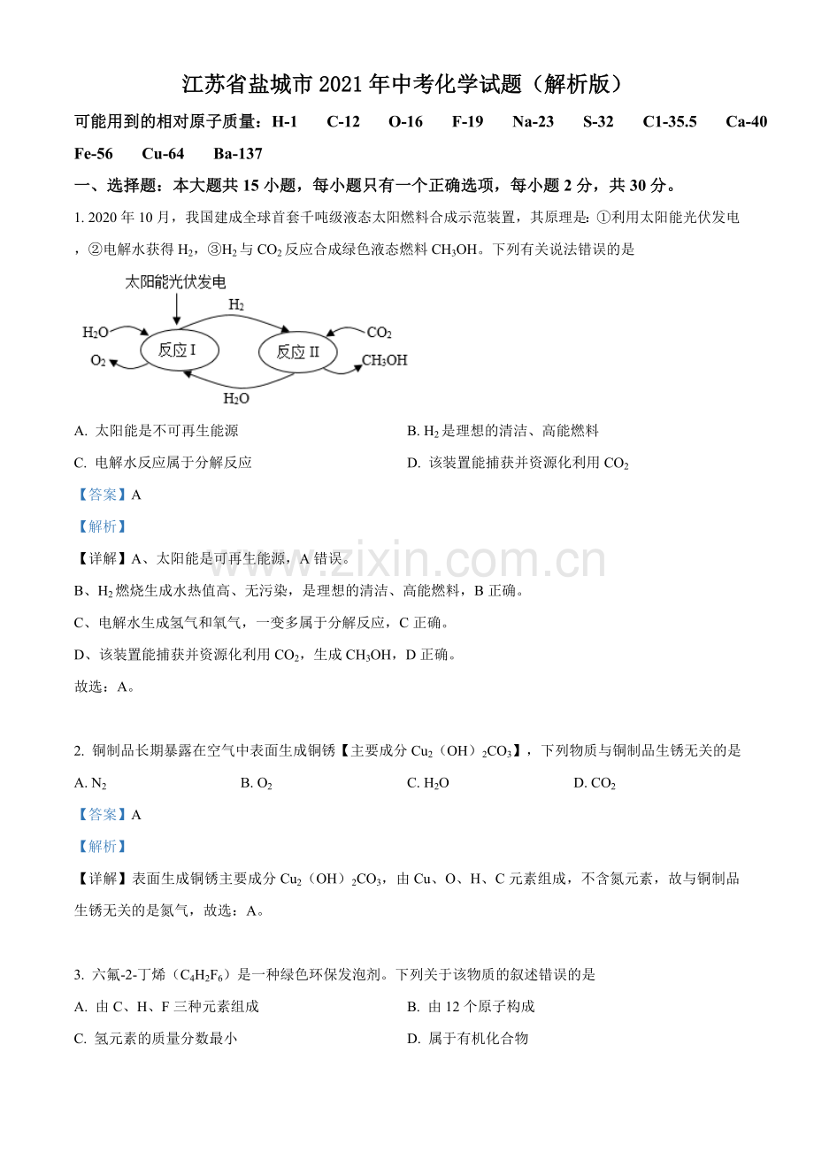 题目江苏省盐城市2021年中考化学试题（解析版）.doc_第1页