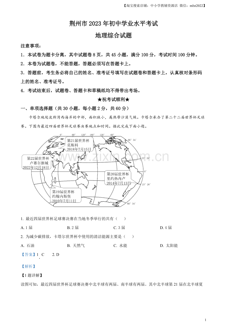 题目2023年湖北省荆州市中考地理真题（解析版）.docx_第1页