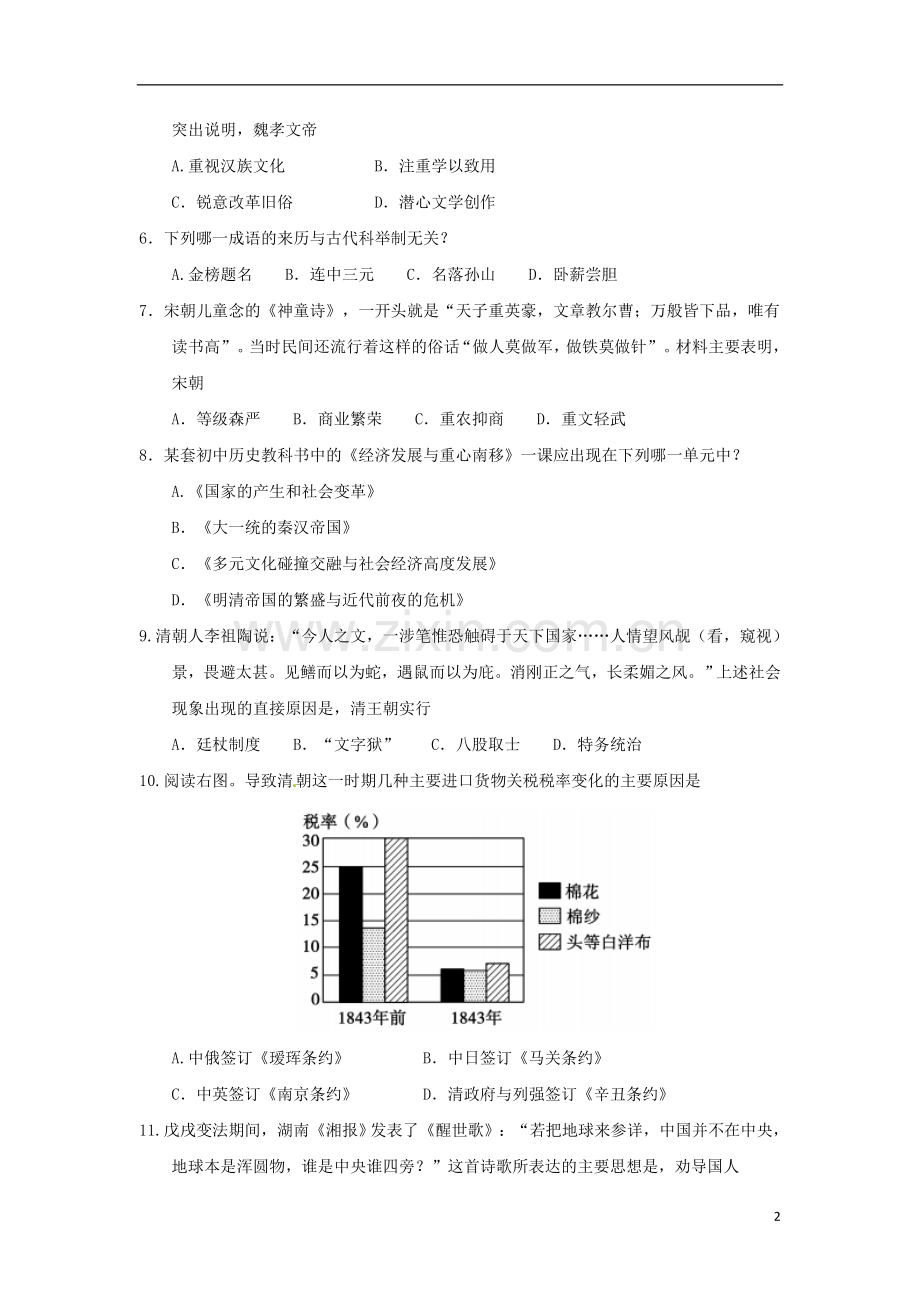 山东省聊城市2018年中考历史真题试题（含答案）.doc_第2页