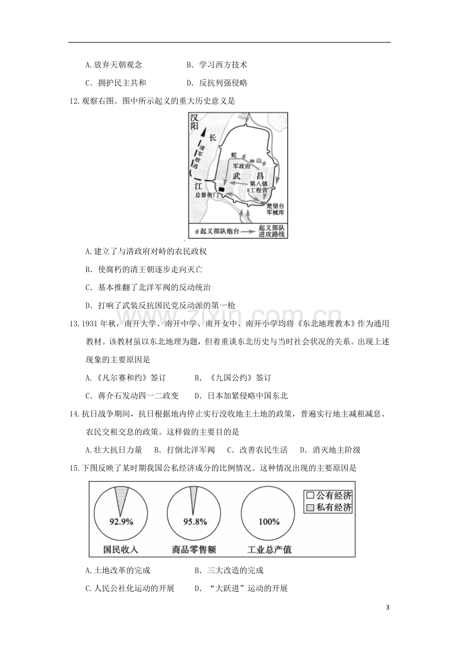 山东省聊城市2018年中考历史真题试题（含答案）.doc_第3页