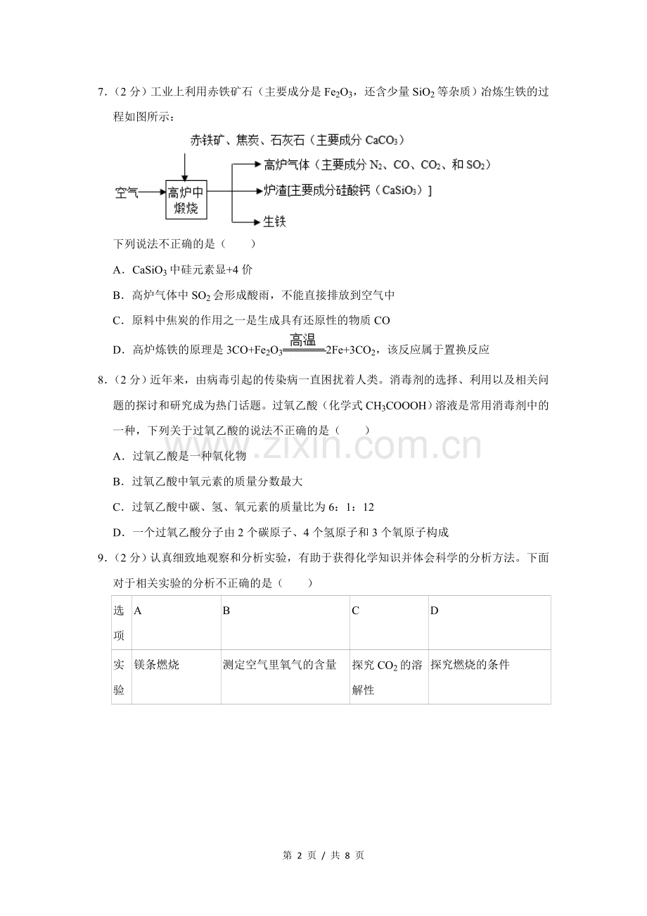 2020年宁夏中考化学试卷（学生版）.doc_第2页