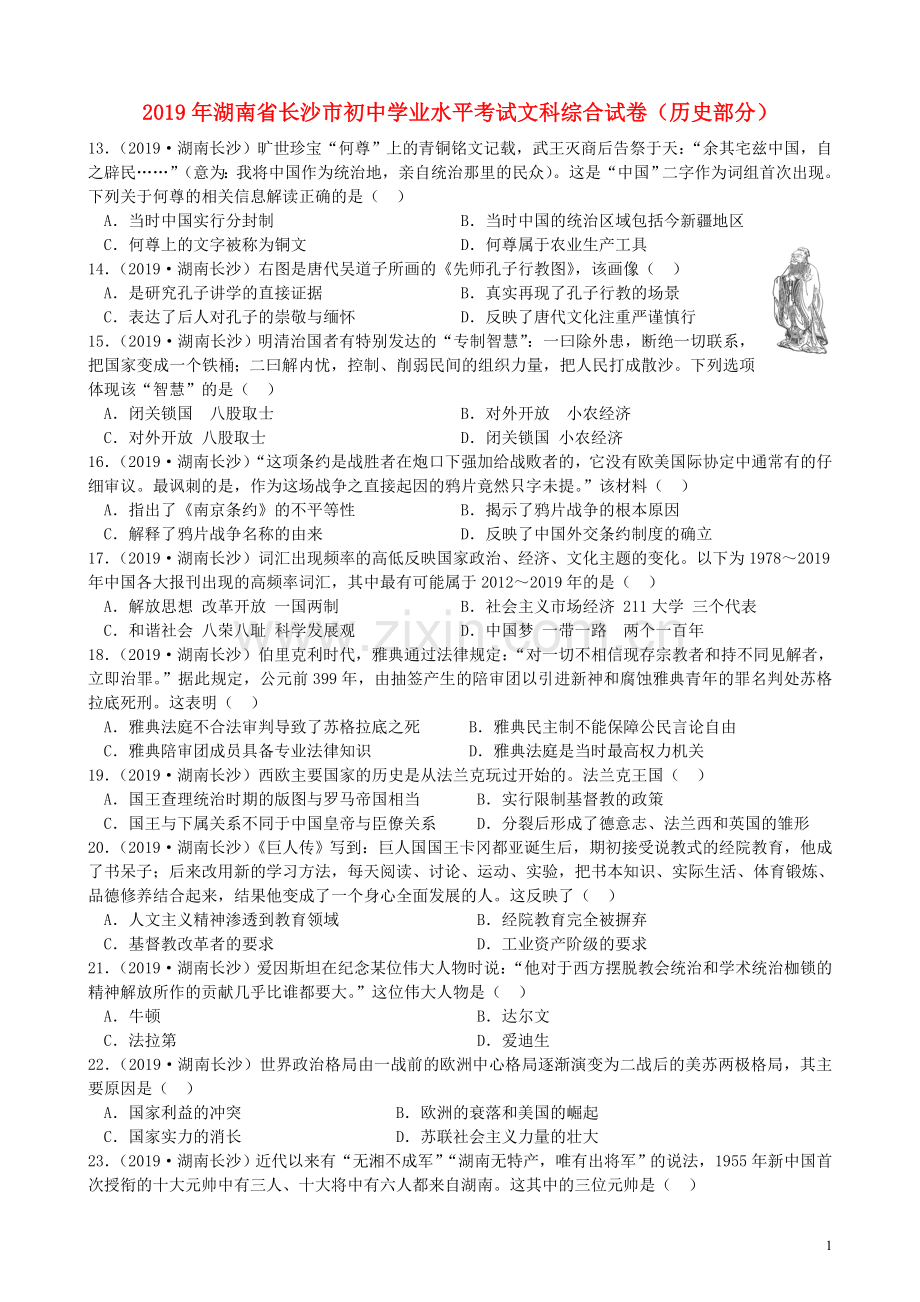 湖南省长沙市2019年中考历史真题试题.doc_第1页