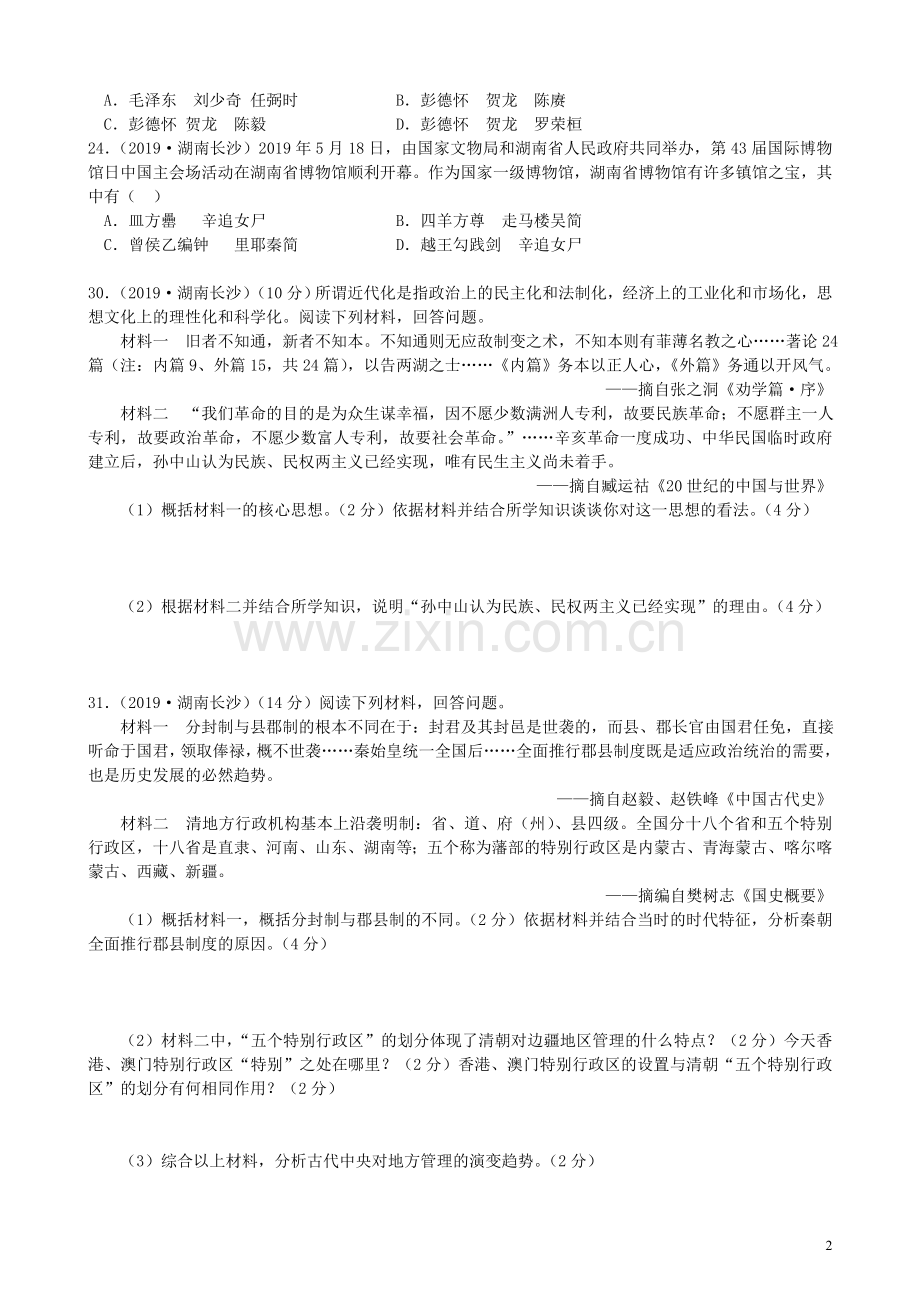 湖南省长沙市2019年中考历史真题试题.doc_第2页