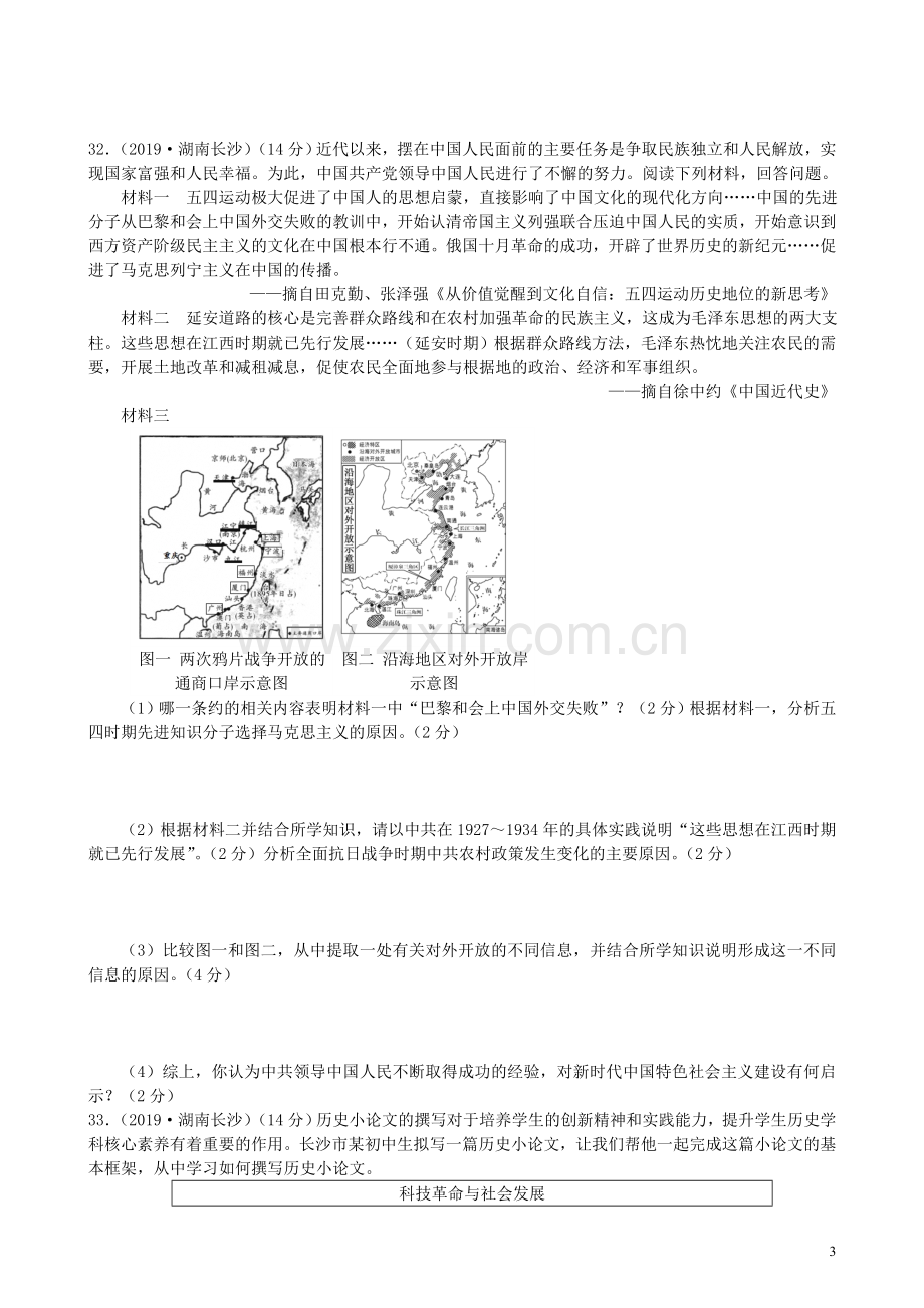 湖南省长沙市2019年中考历史真题试题.doc_第3页