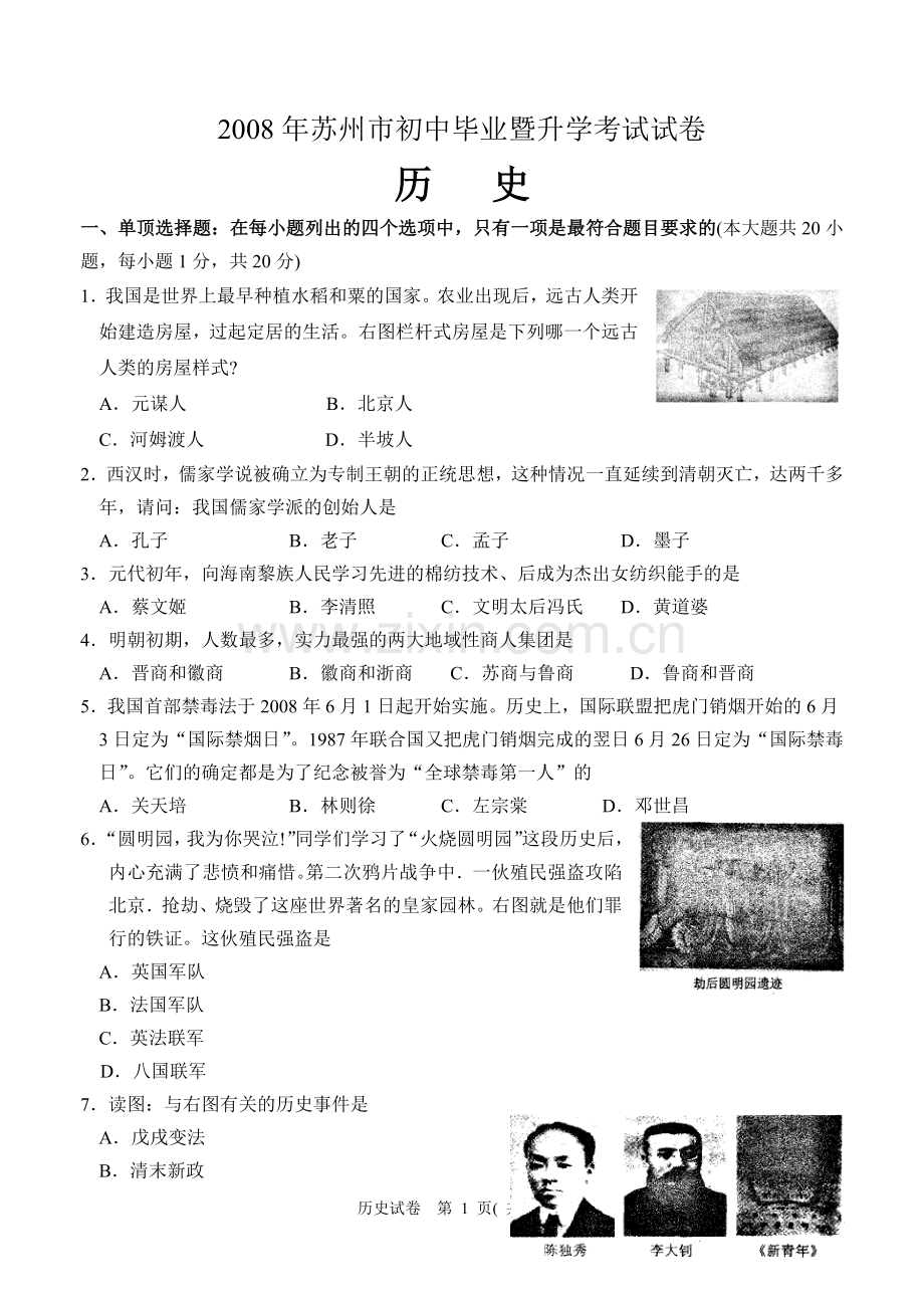 2008年江苏省苏州市中考历史试题及答案.doc_第1页