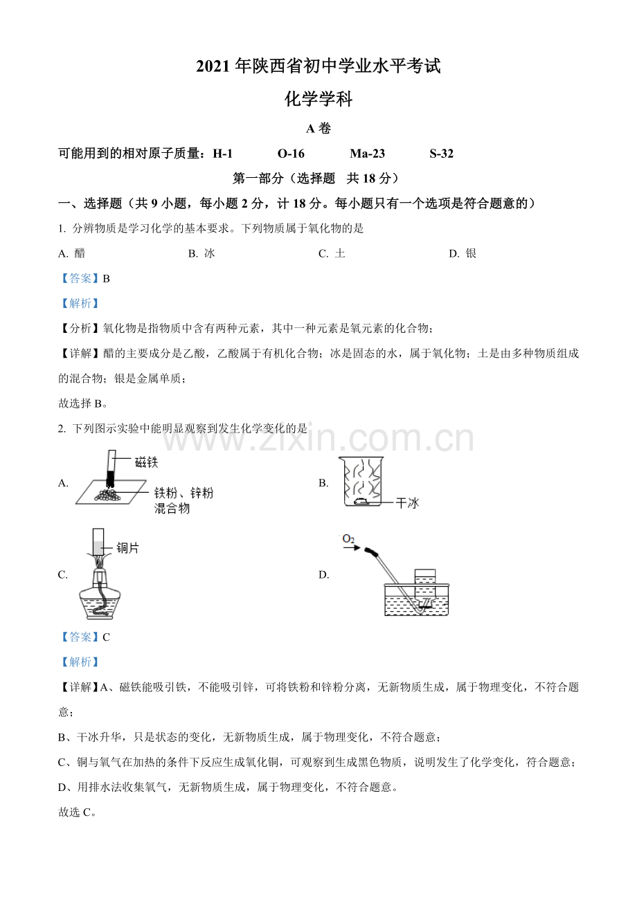 题目陕西省2021年中考化学试题（解析版）.doc_第1页