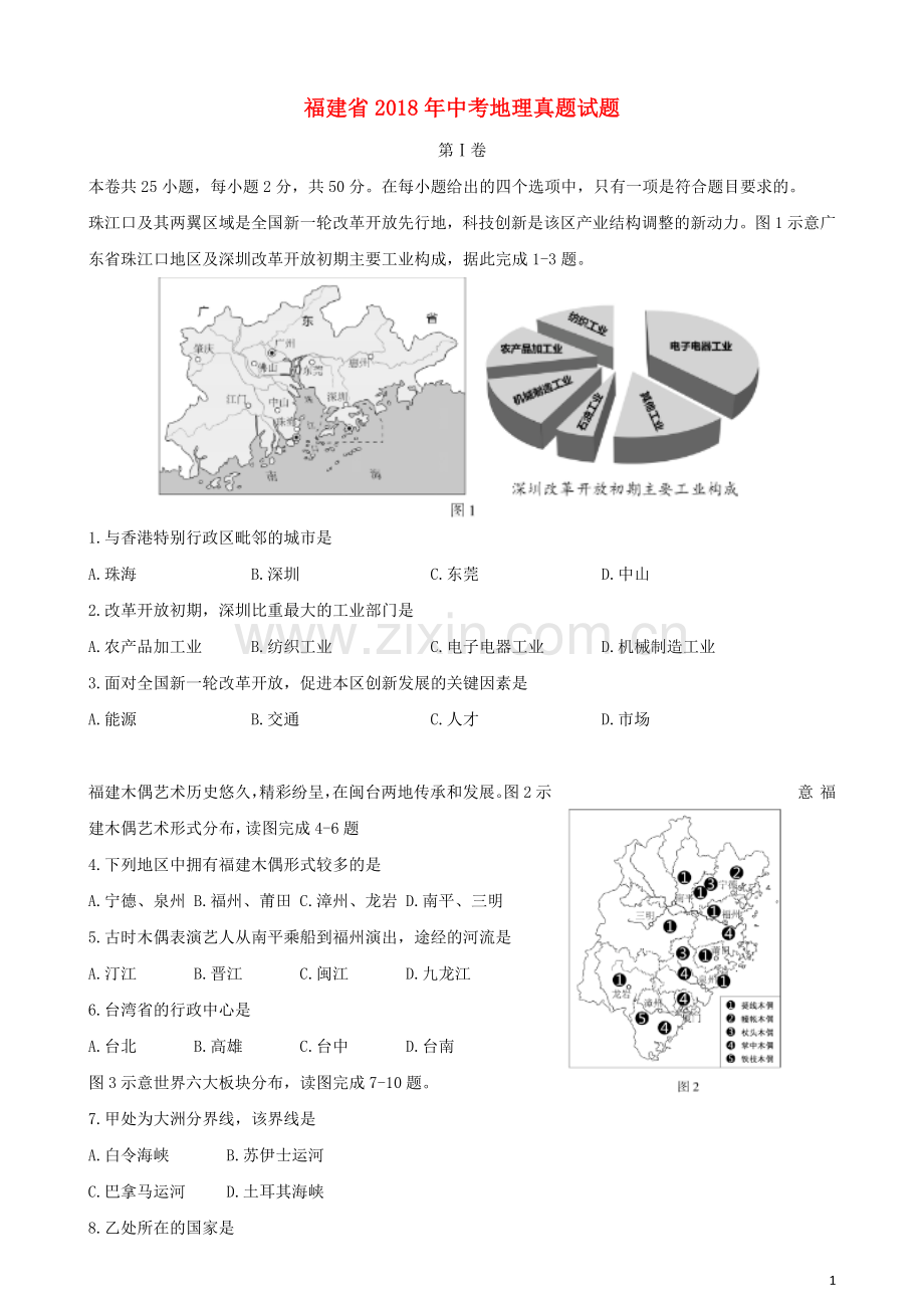 福建省2018年中考地理真题试题（含答案）.doc_第1页