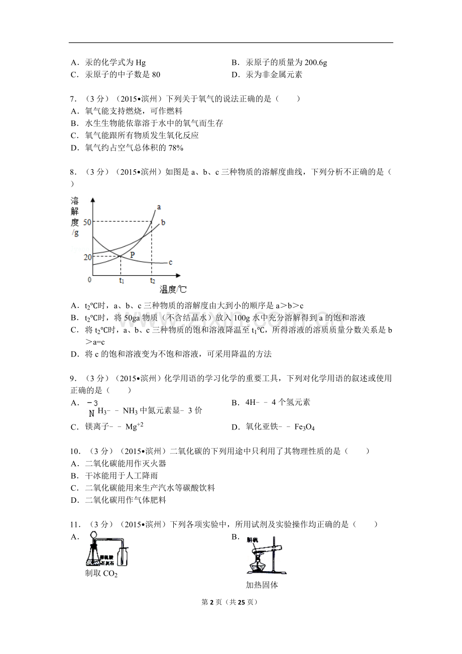 2015年滨州市中考化学试卷及解析.doc_第2页