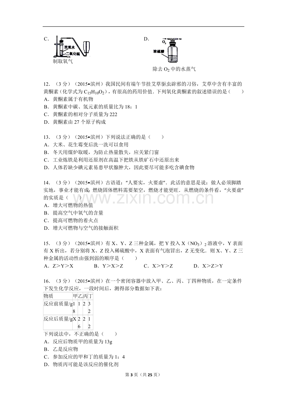 2015年滨州市中考化学试卷及解析.doc_第3页