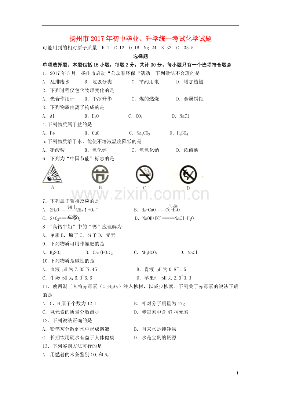 江苏省扬州市2017年中考化学真题试题（含答案）.DOC_第1页