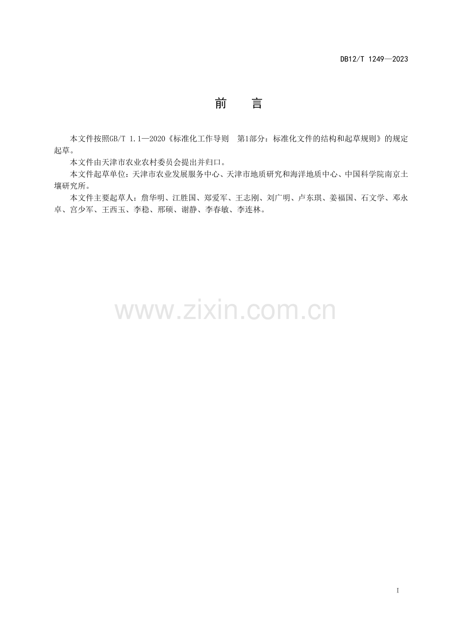 DB12∕T 1249-2023 天津小站稻土壤条件(天津市).pdf_第3页
