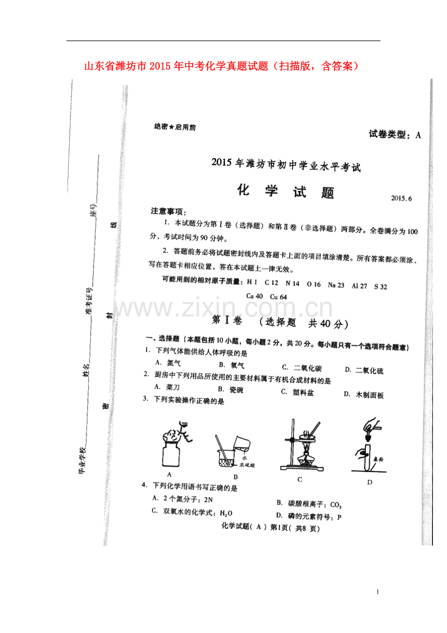 山东省潍坊市2015年中考化学真题试题（扫描版含答案）.doc_第1页