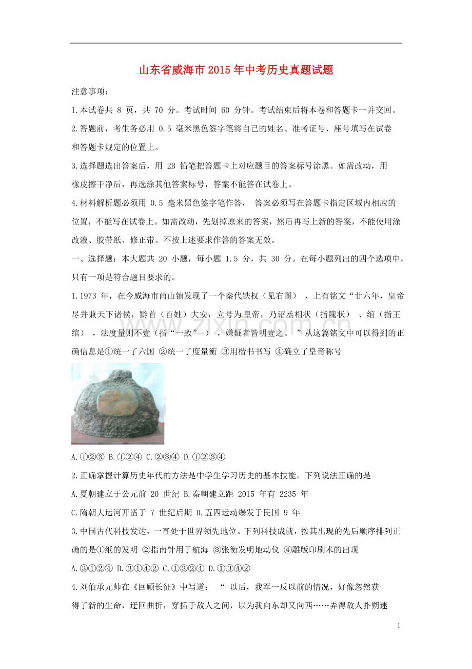 山东省威海市2015年中考历史真题试题（含解析）.doc_第1页