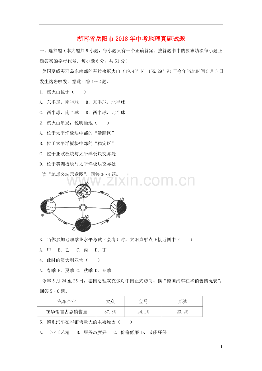 湖南省岳阳市2018年中考地理真题试题（含解析）.doc_第1页