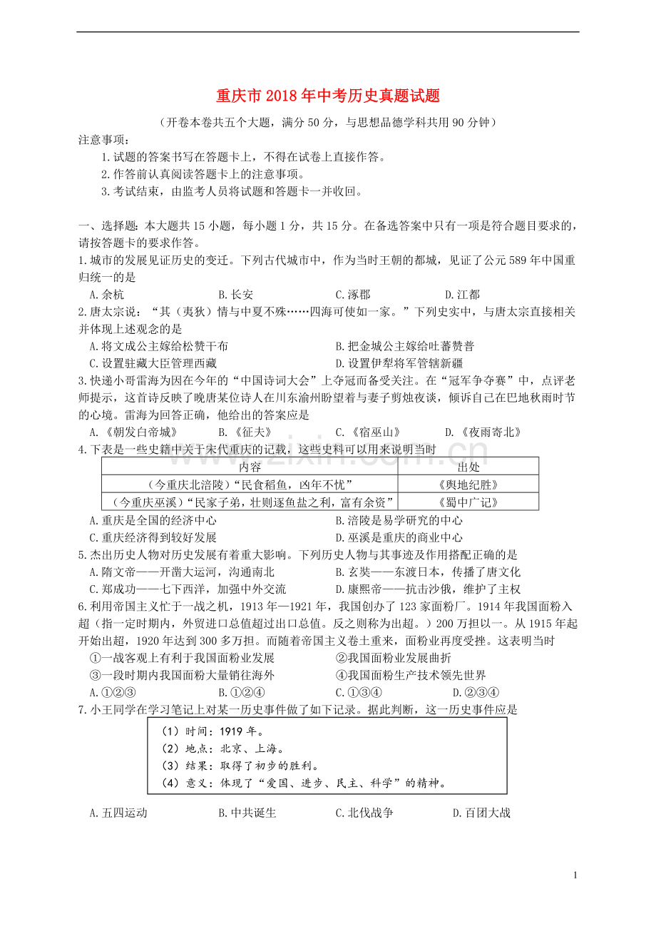 重庆市2018年中考历史真题试题（A卷含答案）.doc_第1页