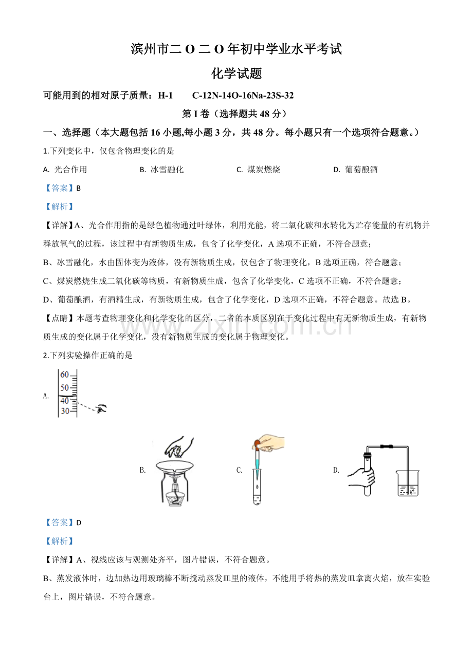 题目山东省滨州市2020年中考化学试题（解析版）.doc_第1页