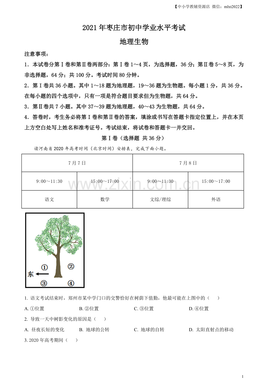 2021年山东省枣庄市中考地理真题及答案.doc_第1页