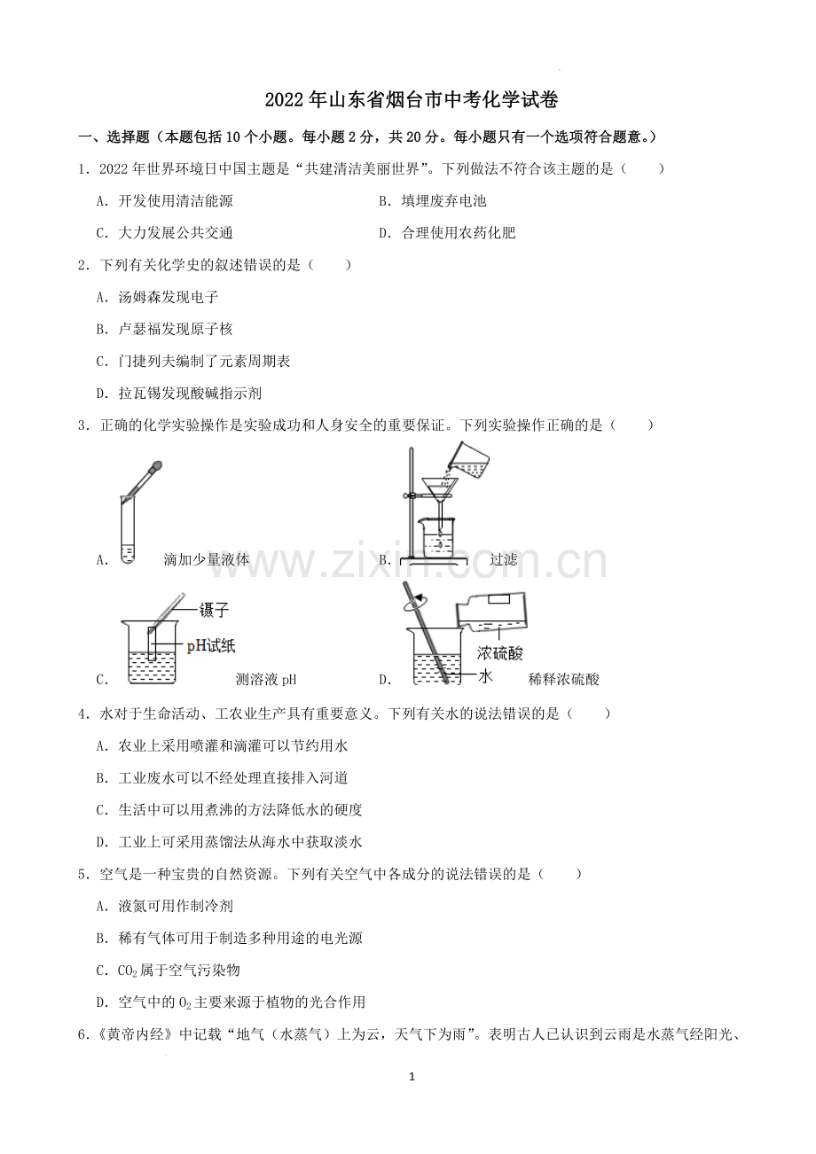 2022年山东省烟台市中考化学真题.docx_第1页