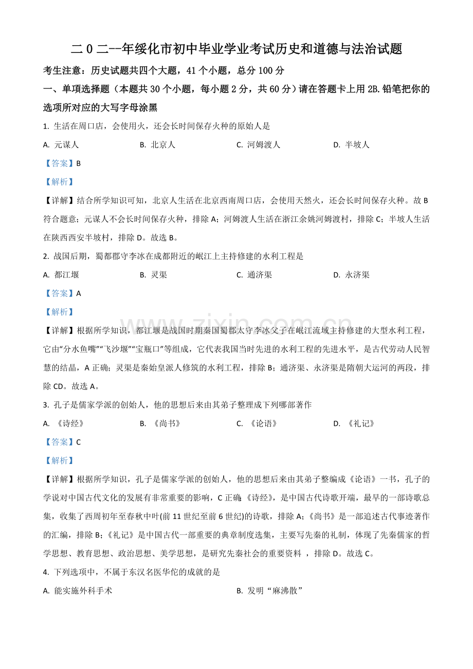 黑龙江省绥化市2021年中考历史试题（解析版）.doc_第1页