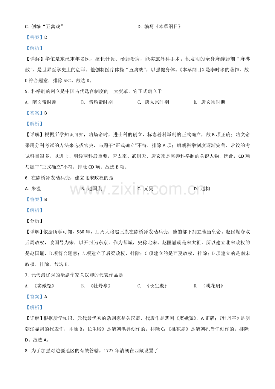 黑龙江省绥化市2021年中考历史试题（解析版）.doc_第2页