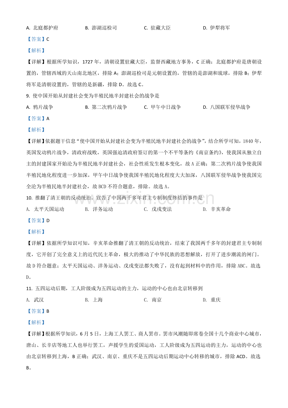 黑龙江省绥化市2021年中考历史试题（解析版）.doc_第3页