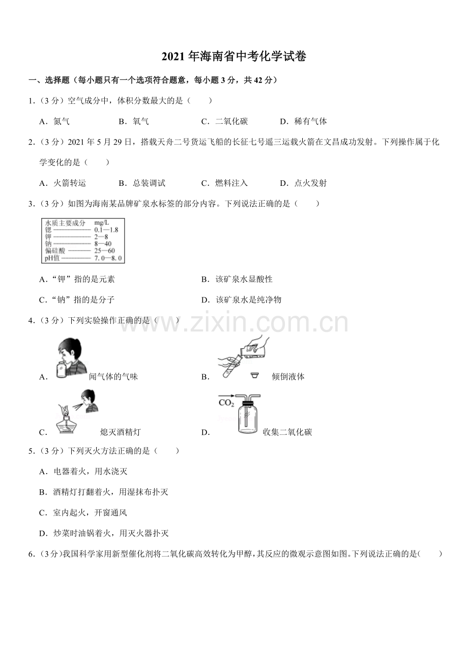 2021年海南中考化学试题及答案.docx_第1页