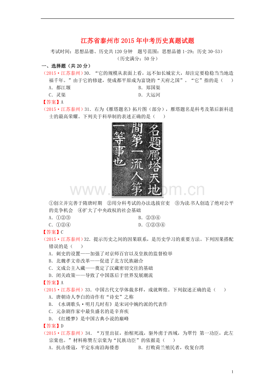 江苏省泰州市2015年中考历史真题试题（含答案）.doc_第1页