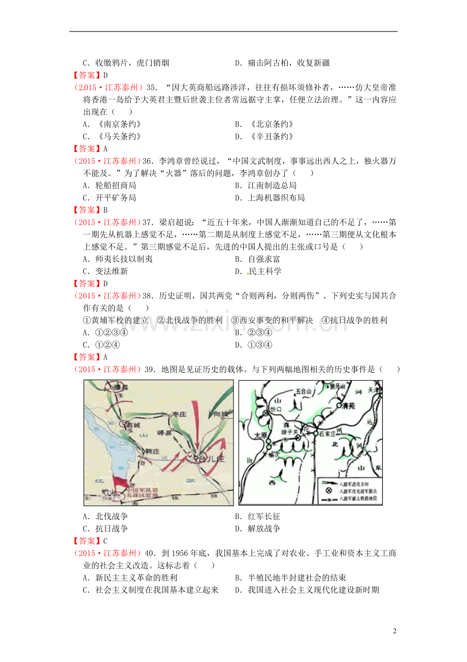 江苏省泰州市2015年中考历史真题试题（含答案）.doc_第2页