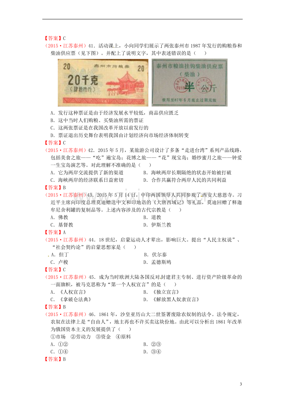 江苏省泰州市2015年中考历史真题试题（含答案）.doc_第3页