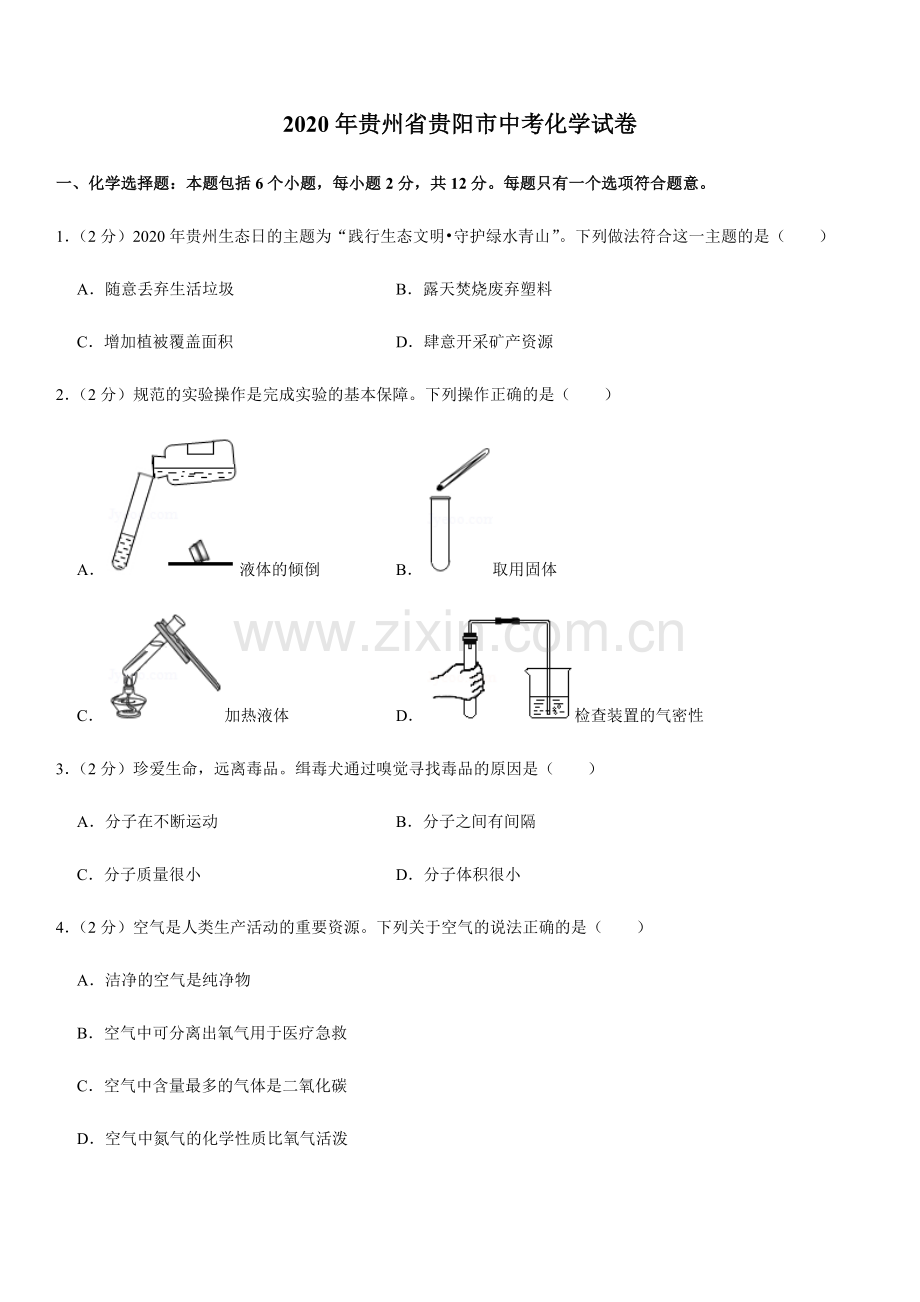 2020年贵州省贵阳市中考化学试卷及答案.docx_第1页