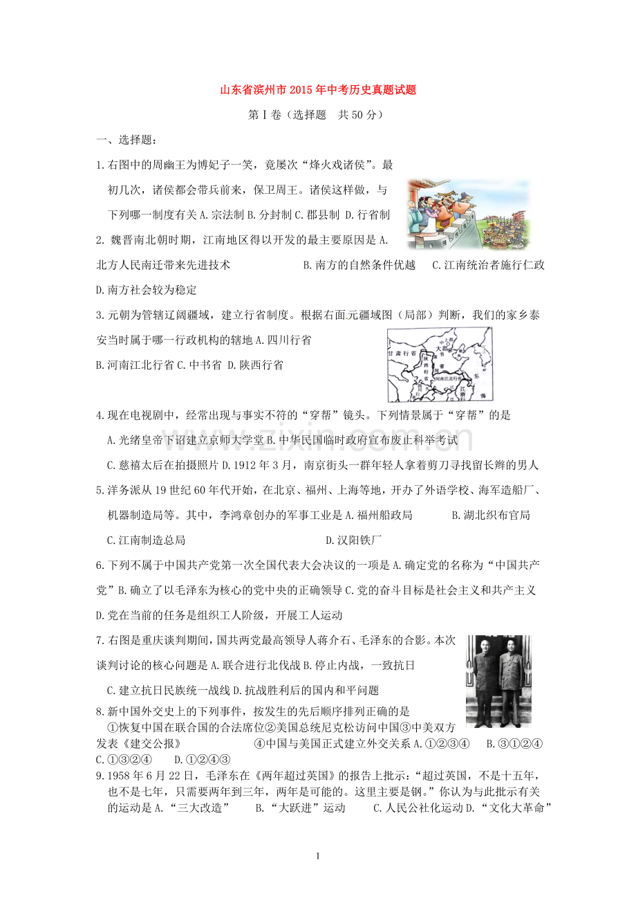 2015年山东滨州中考历史试卷及答案.doc_第1页