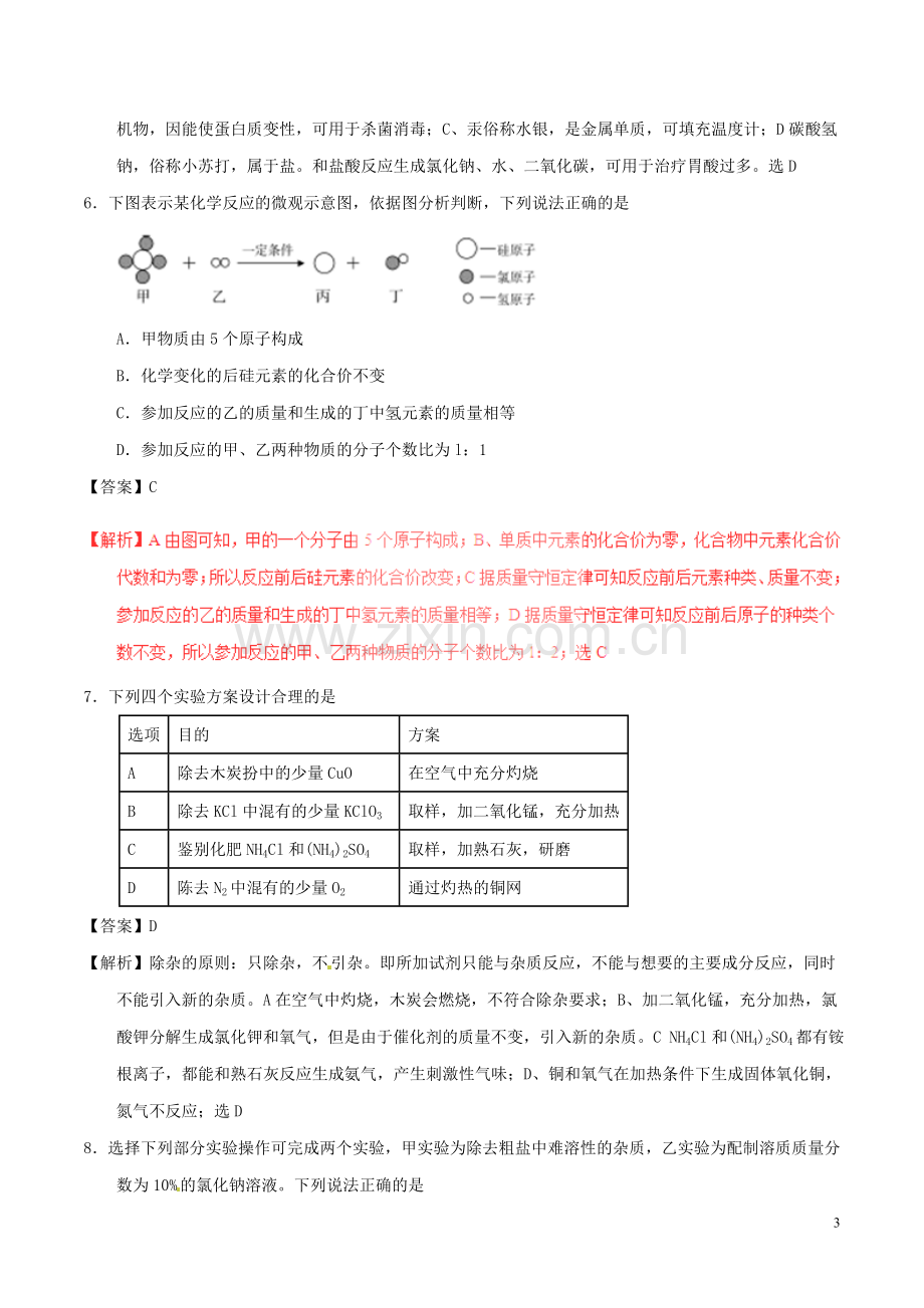 内蒙古呼和浩特市2017年中考化学真题试题（含解析）.DOC_第3页