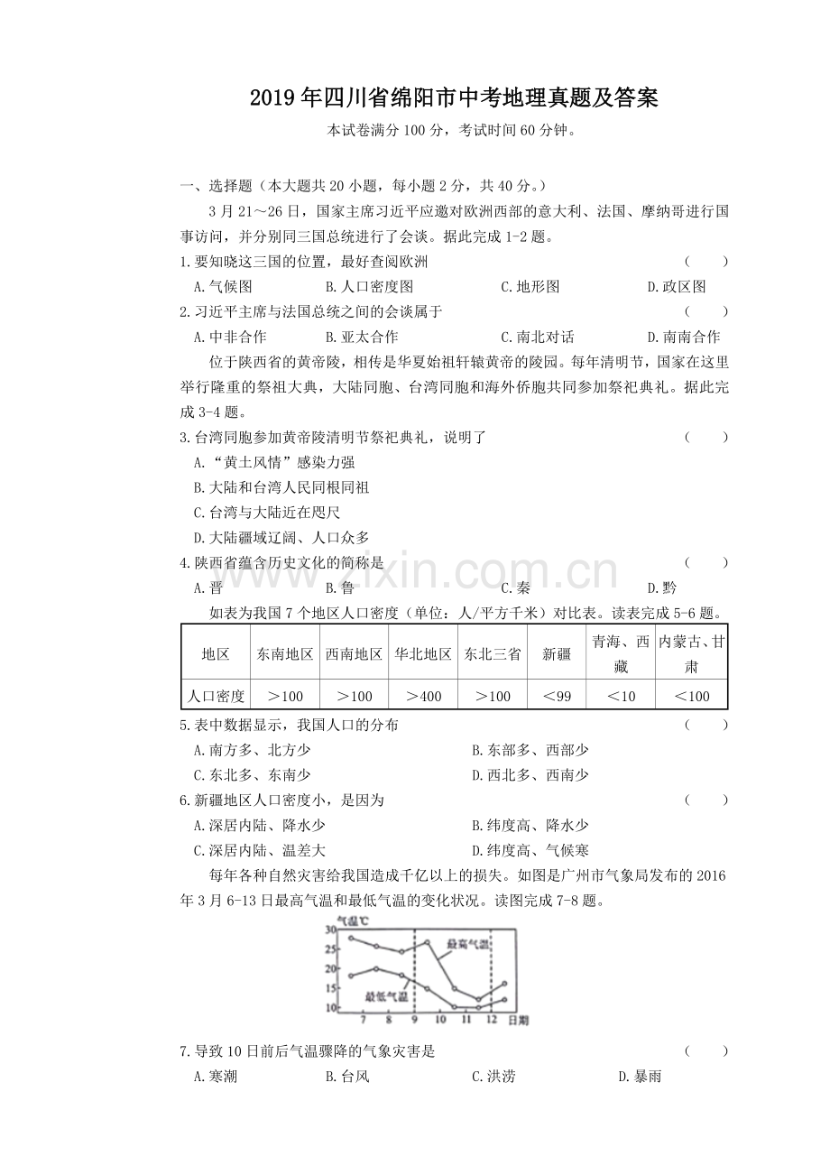 2019年四川省绵阳市中考地理真题及答案.doc_第1页