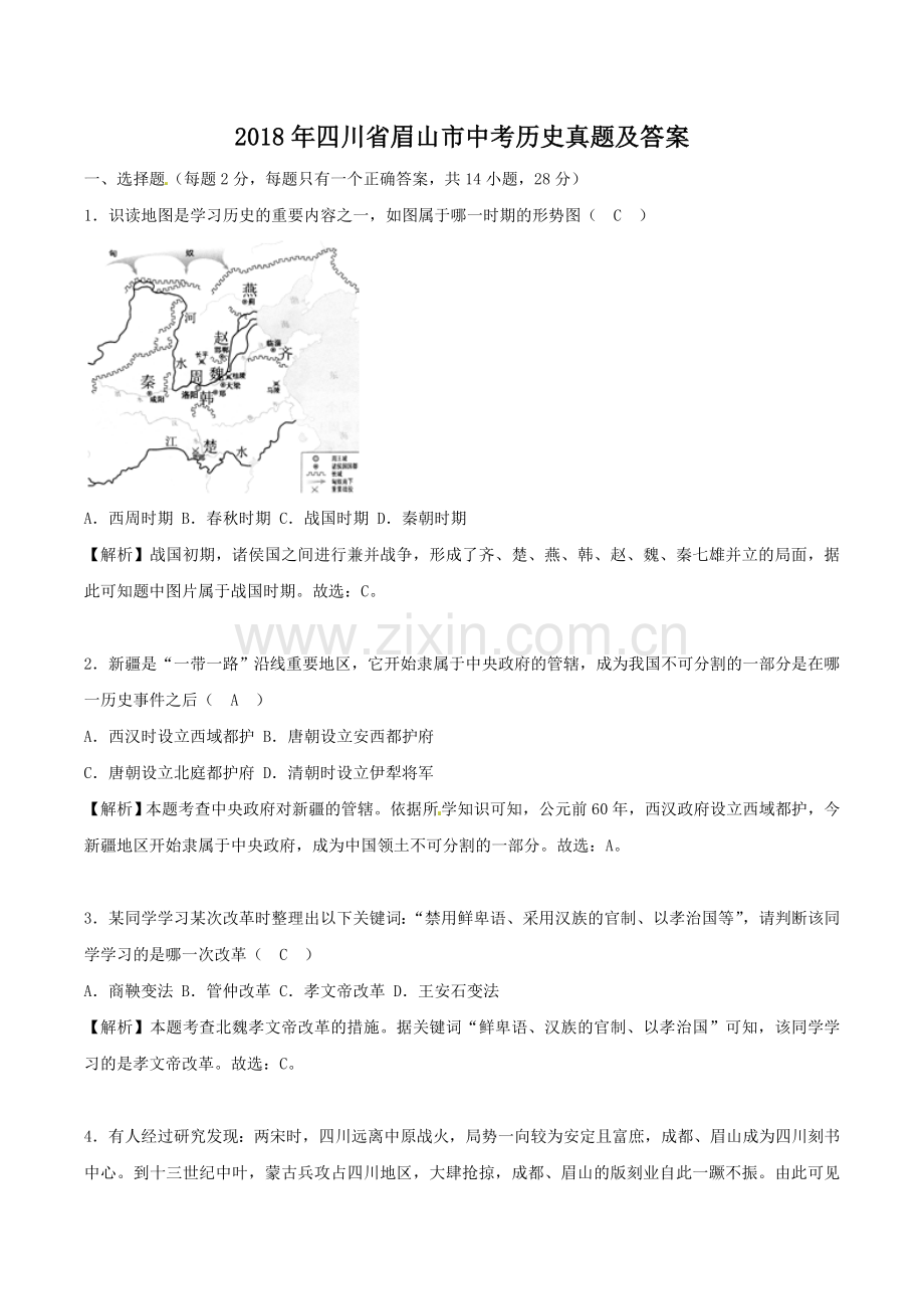 2018年四川省眉山市中考历史真题及答案.doc_第1页