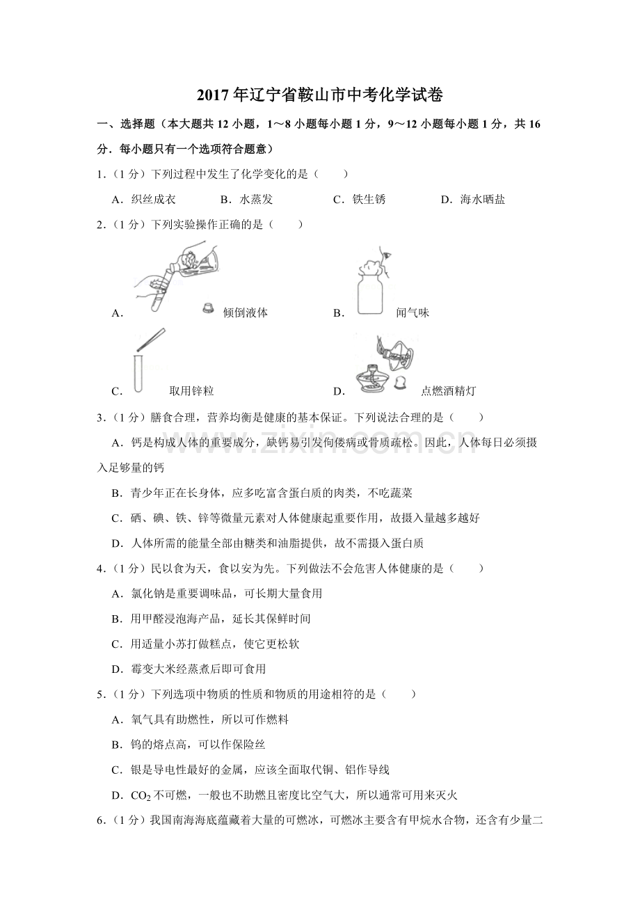 2017年辽宁省鞍山市中考化学试题（空白卷）.docx_第1页