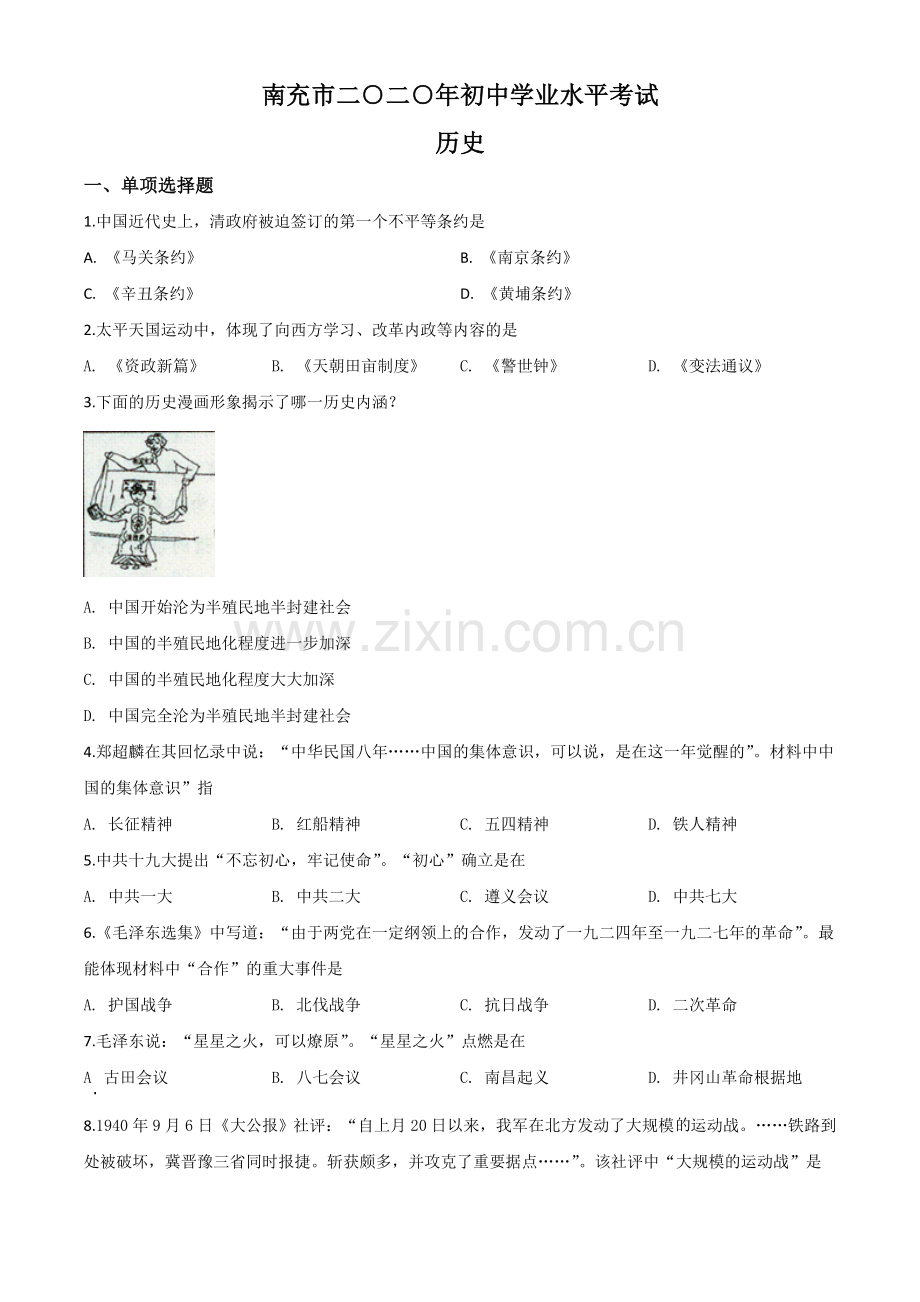 题目四川省南充市2020年中考历史试题（原卷版）.doc_第1页