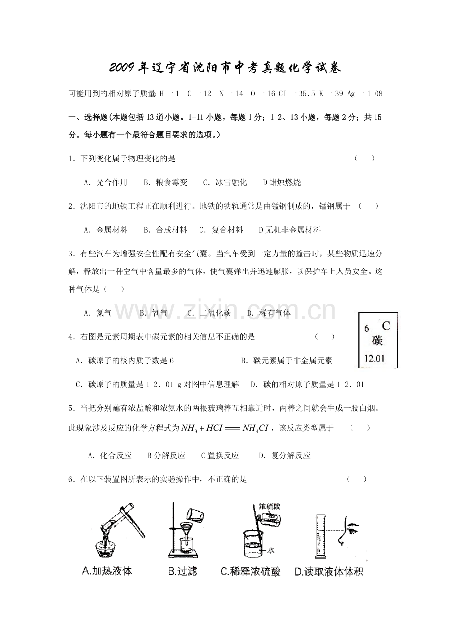 2009年辽宁省沈阳市中考化学试题及答案.docx_第1页