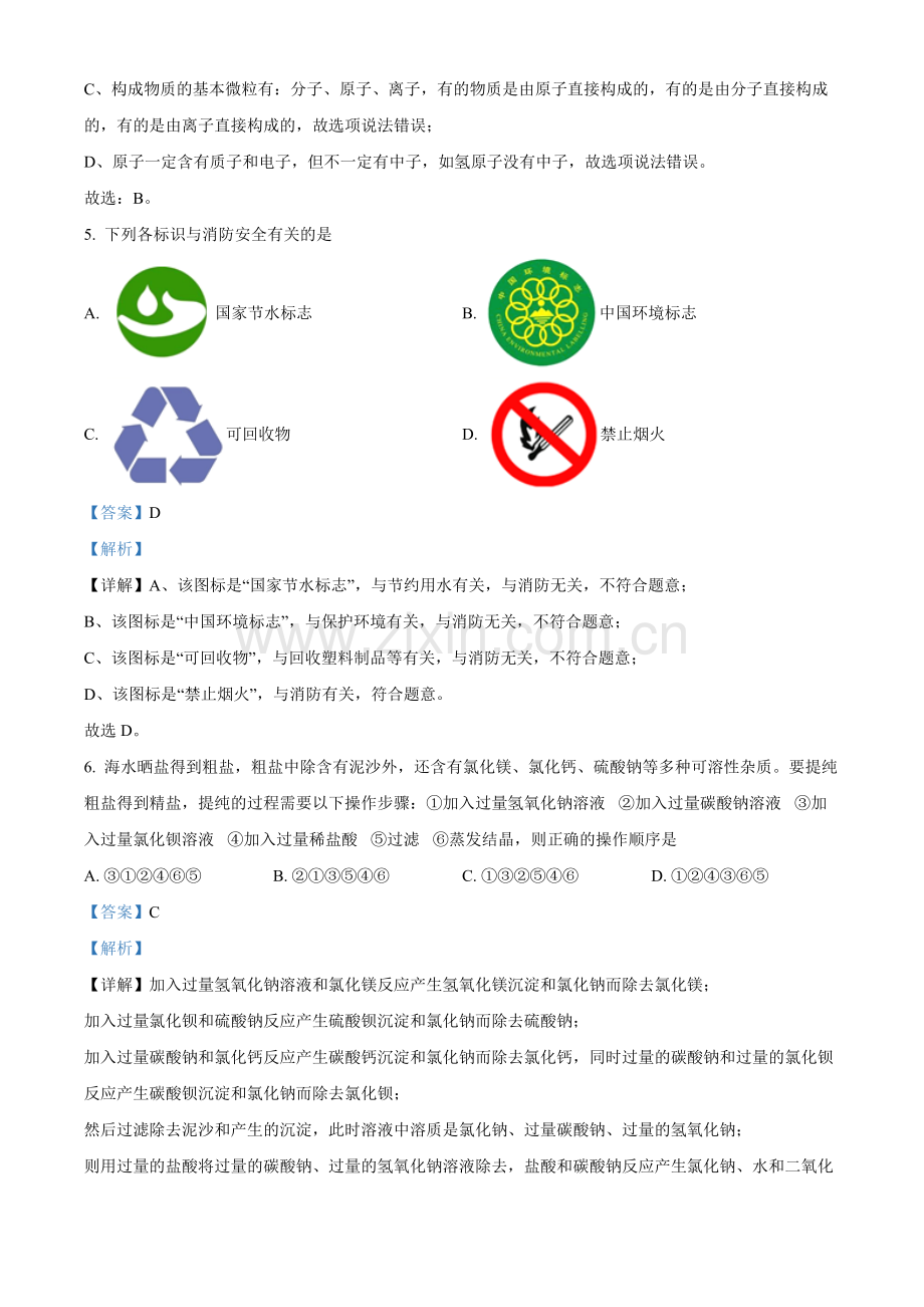 题目2022年黑龙江省绥化市中考化学真题（解析版）.docx_第3页