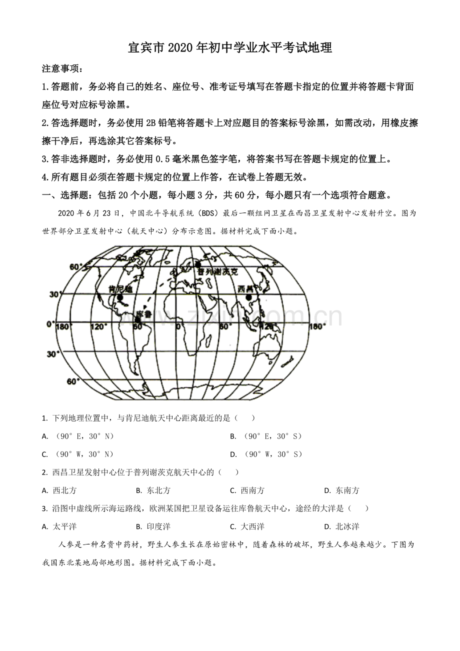 题目四川省宜宾市2020年中考地理试题（原卷版）.doc_第1页