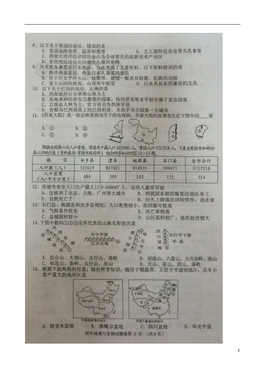 湖南省常德市2015年中考地理真题试题（扫描版无答案）.doc_第2页