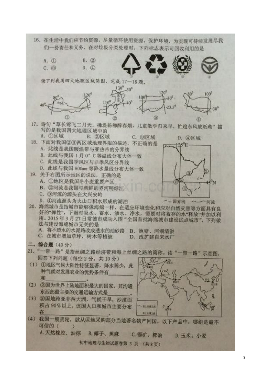 湖南省常德市2015年中考地理真题试题（扫描版无答案）.doc_第3页