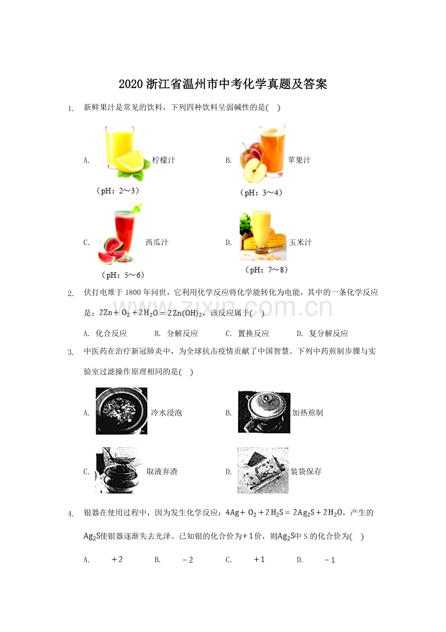 2020浙江省温州市中考化学真题及答案.doc_第1页